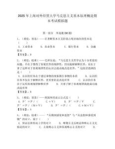 2025年上海對外經貿大學馬克思主義基本原理概論期末考試模擬題及答案解析（必刷）