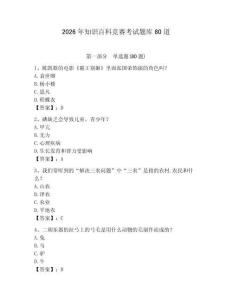 2026年知識百科競賽考試題庫80道及答案（精選題）