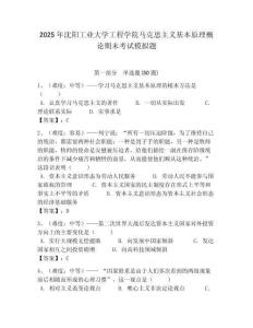 2025年沈陽工業大學工程學院馬克思主義基本原理概論期末考試模擬題及答案解析（必刷）
