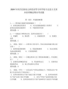 2024年西昌民族幼兒師范高等專科學校馬克思主義基本原理概論期末考試題及答案解析（必刷）