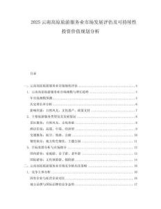 2025云南高原旅游服務業市場發展評估及可持續性投資價值規劃分析