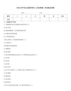 2025婦產科主治醫師考試《婦幼保健》測試題及答案