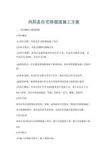 鳳陽縣住宅排煙道施工方案