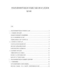 西南傳感器器件制造業市場攝入輸出格局與發展規劃分析