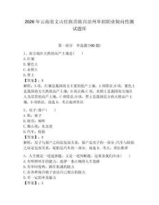 2026年云南省文山壯族苗族自治州單招職業傾向性測試題庫帶答案解析