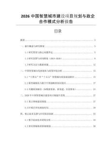 2026中國智慧城市建設項目規劃與政企合作模式分析報告