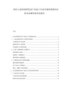 2025云南高原特色農產品加工行業市場供需格局分析及品牌價值評估報告