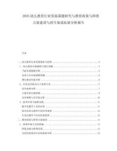 2025幼兒教育行業發展課題研究與教育政策與師資力量建設與招生渠道拓展分析報告