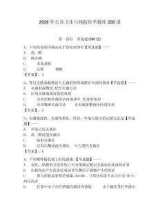 2026年公共衛生與預防醫學題庫200道及答案【新】