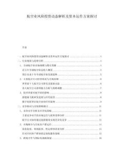 航空業(yè)風險投資動態(tài)解析及資本運作方案探討