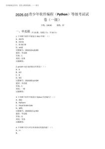 青少年軟件編程(Python)等級考試試卷(一級)2026年3月
