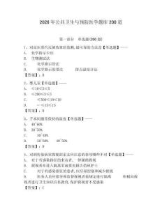 2026年公共衛生與預防醫學題庫200道帶答案（新）