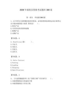 2026年報檢員資格考試題庫300道及答案（真題匯編）