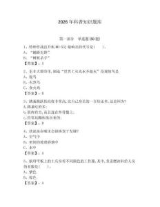 2026年科普知識題庫精選答案