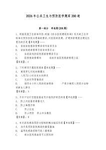 2026年公共衛生與預防醫學題庫200道及答案（最新）