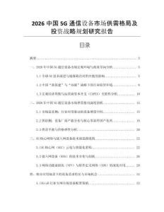2026中國5G通信設備市場供需格局及投資戰略規劃研究報告