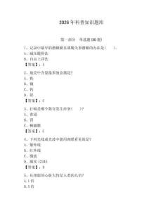 2026年科普知識題庫含答案【完整版】
