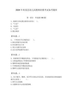 2024年米易縣幼兒園教師招教考試備考題庫附答案解析（必刷）