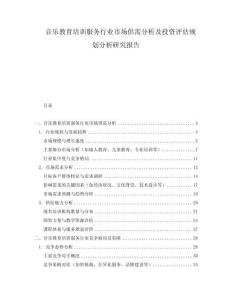 音樂教育培訓服務行業市場供需分析及投資評估規劃分析研究報告