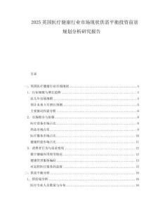 2025英國(guó)醫(yī)療健康行業(yè)市場(chǎng)現(xiàn)狀供需平衡投資前景規(guī)劃分析研究報(bào)告