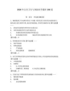 2026年公共衛生與預防醫學題庫200道含答案【研優卷】