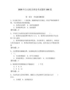 2026年公安機關(guān)理論考試題庫300道附參考答案【奪分金卷】
