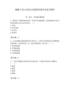2025年靈山縣幼兒園教師招教考試備考題庫及答案解析（奪冠）