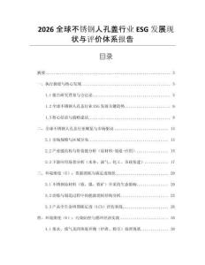 2026全球不銹鋼人孔蓋行業(yè)ESG發(fā)展現(xiàn)狀與評價體系報告