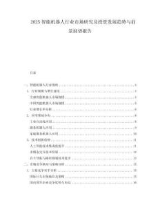 2025智能機器人行業市場研究及投資發展趨勢與前景展望報告