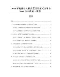 2026智能座艙人機交互設計范式變革與Tier1供應商能力重塑