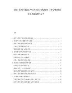 2025新西蘭教育產業的國際市場現狀與留學教育的發展規劃評估報告