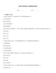 监理工程师考试三控真题及答案3