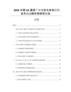 2026中國5G通信產業現狀與未來趨勢及市場戰略布局研究報告