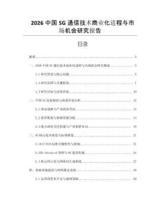 2026中國5G通信技術商業化進程與市場機會研究報告