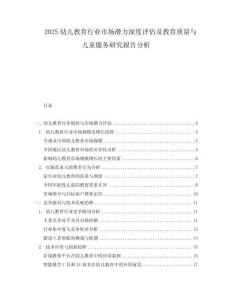 2025幼兒教育行業市場潛力深度評估及教育質量與兒童服務研究報告分析