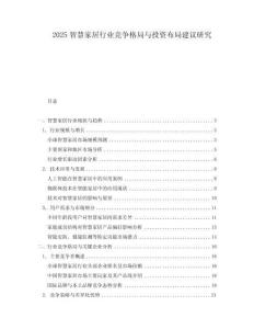 2025智慧家居行業競爭格局與投資布局建議研究