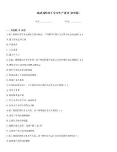移動通信施工安全生產考試(含答案)