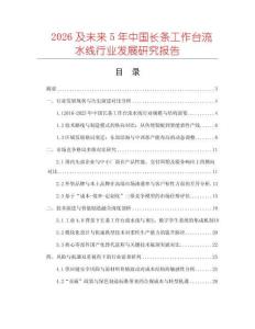 2026及未來5年中國長條工作臺流水線行業(yè)發(fā)展研究報告