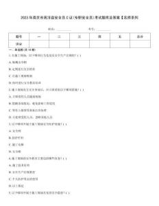 2023年南京市高淳縣安全員C證(專職安全員)考試題庫及答案【名師系列