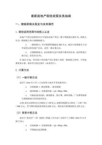 最新房地產稅收政策實務指南