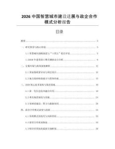 2026中國智慧城市建設(shè)進(jìn)展與政企合作模式分析報(bào)告