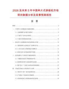 2026及未來5年中國單片式拼板機(jī)市場現(xiàn)狀數(shù)據(jù)分析及前景預(yù)測報(bào)告