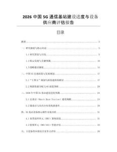 2026中國5G通信基站建設(shè)進(jìn)度與設(shè)備供應(yīng)商評估報(bào)告