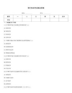 銀行秋招考試題及答案