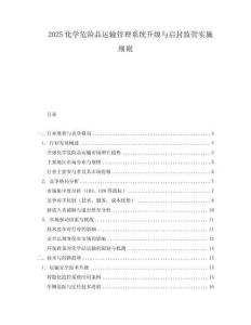2025化學危險品運輸管理系統升級與啟封監管實施細則
