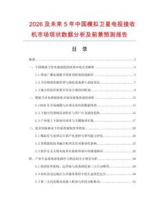 2026及未來5年中國模擬衛星電視接收機市場現狀數據分析及前景預測報告