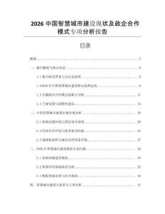 2026中國智慧城市建設(shè)現(xiàn)狀及政企合作模式專項(xiàng)分析報(bào)告
