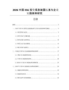 2026中國ESG投資信息披露標準與企業實踐案例研究