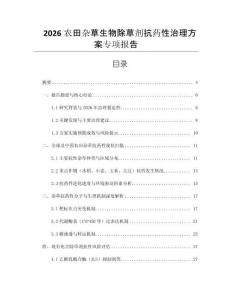 2026農田雜草生物除草劑抗藥性治理方案專項報告