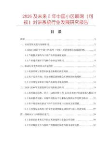 2026及未來5年中國小區(qū)聯(lián)網(wǎng)（可視）對講系統(tǒng)行業(yè)發(fā)展研究報(bào)告